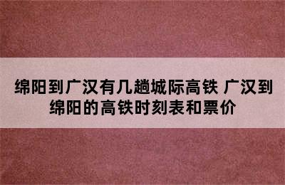 绵阳到广汉有几趟城际高铁 广汉到绵阳的高铁时刻表和票价